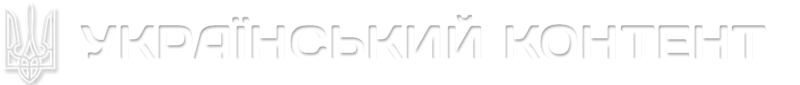 Український контент Logo